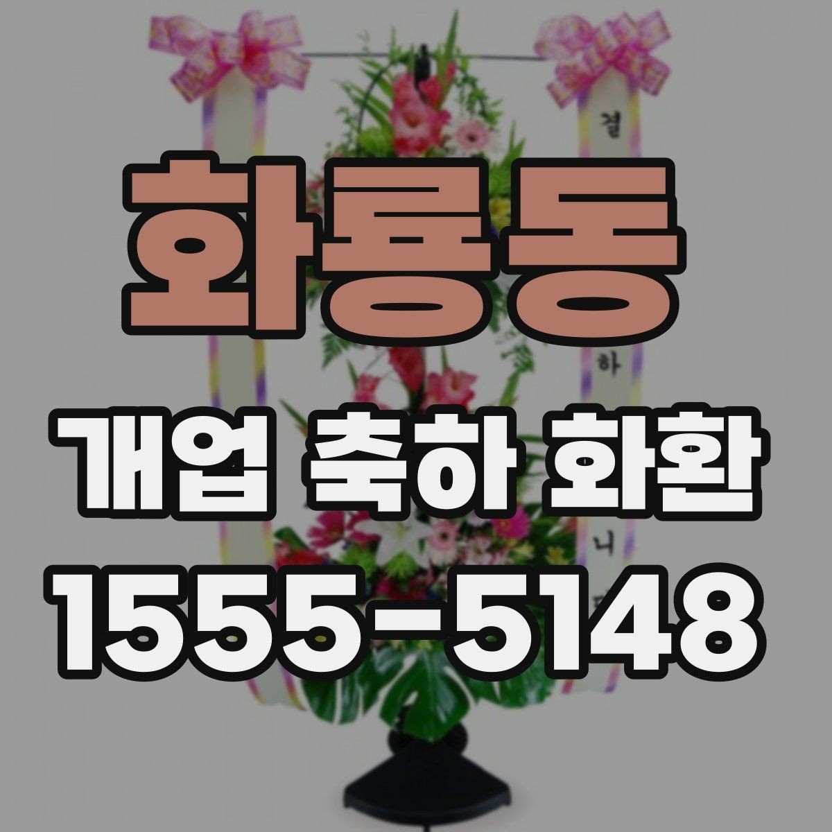 화룡동 개업 축하 화환 상호 노출이 중요한 이유