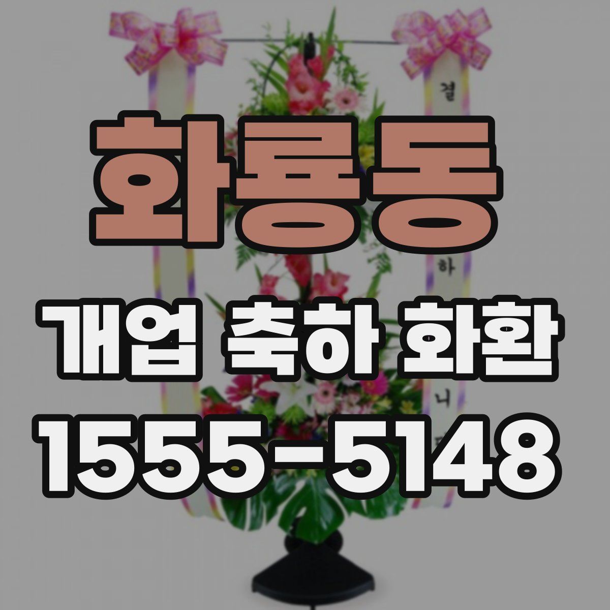 화룡동 개업 축하 화환