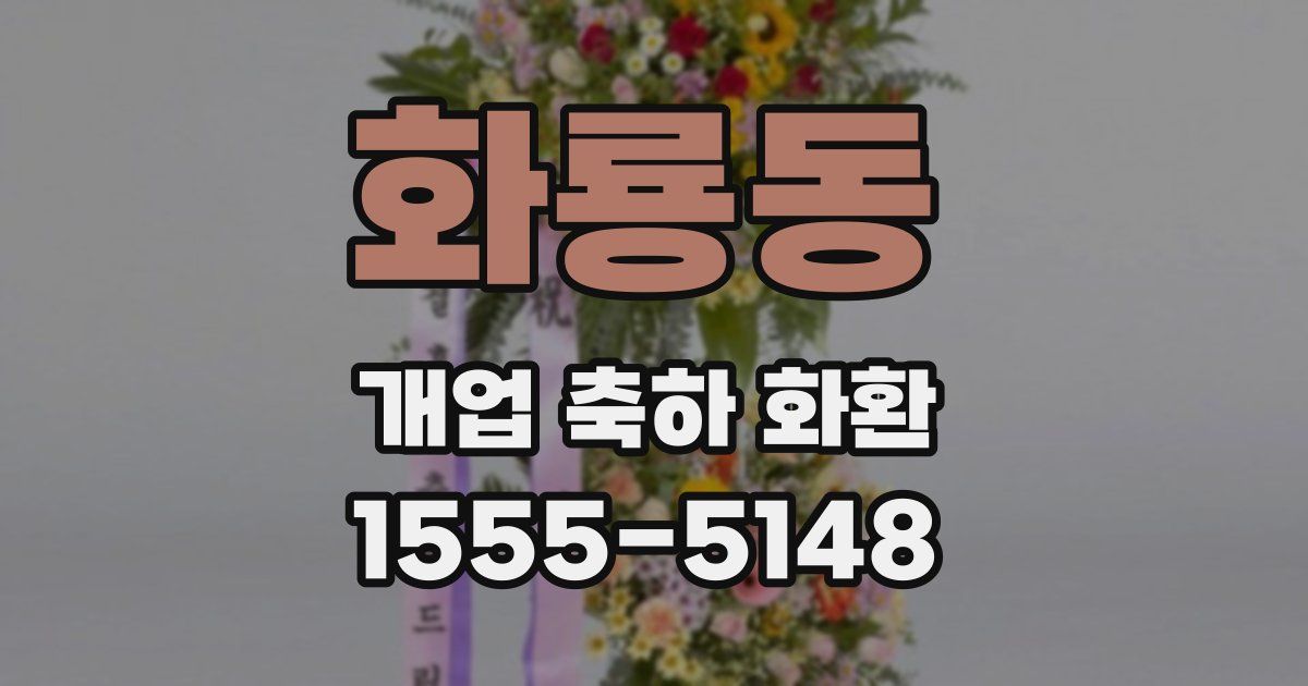 화룡동 개업 축하 화환
