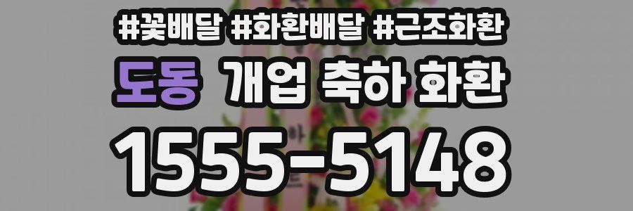 도동 개업 축하 화환
