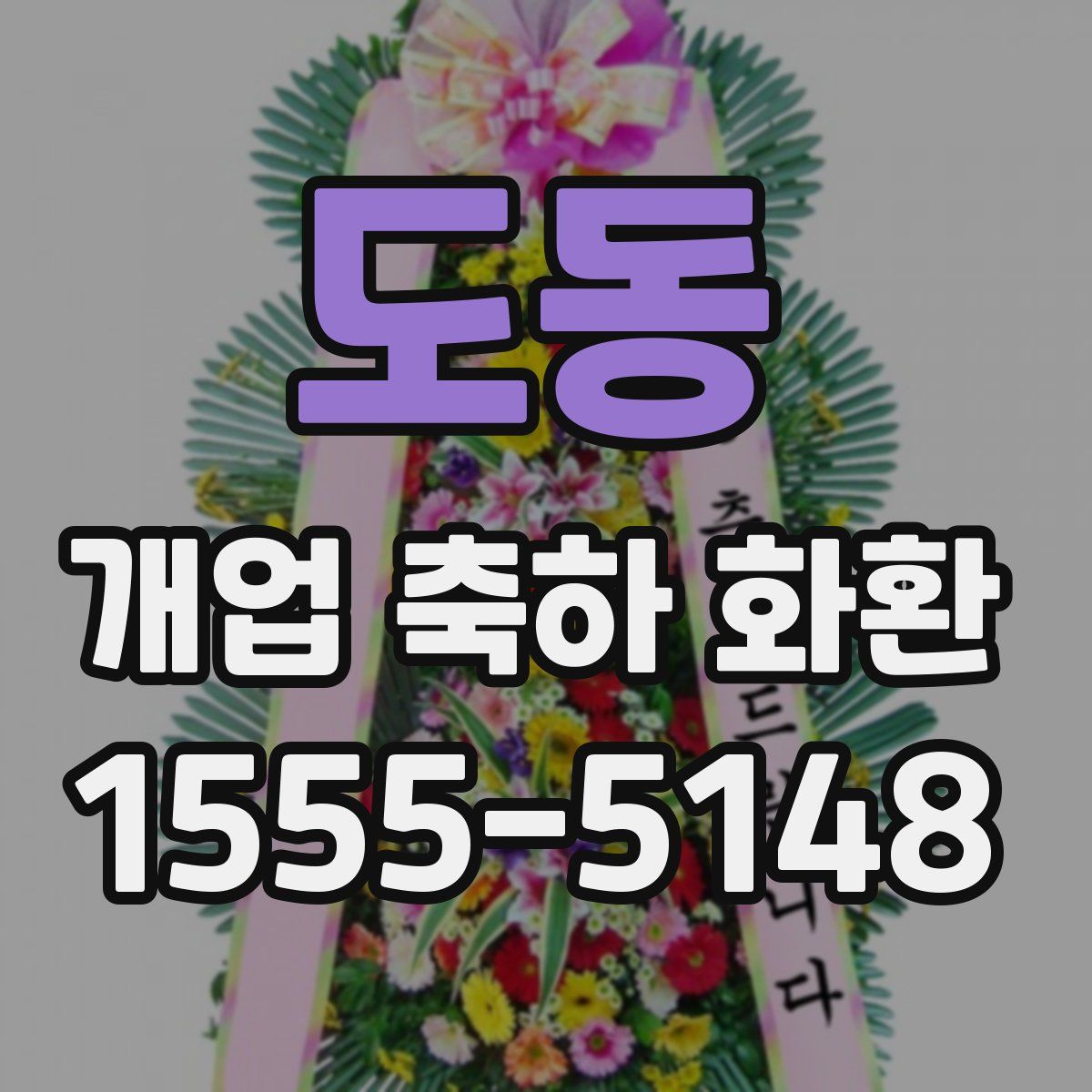 도동 개업 축하 화환