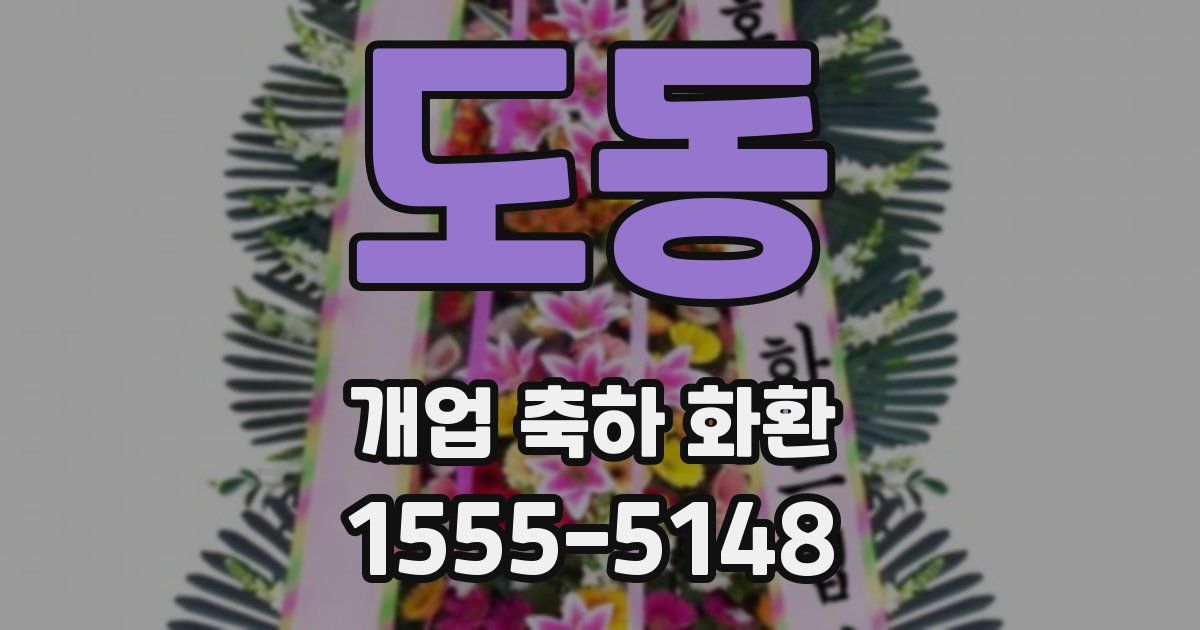 도동 개업 축하 화환