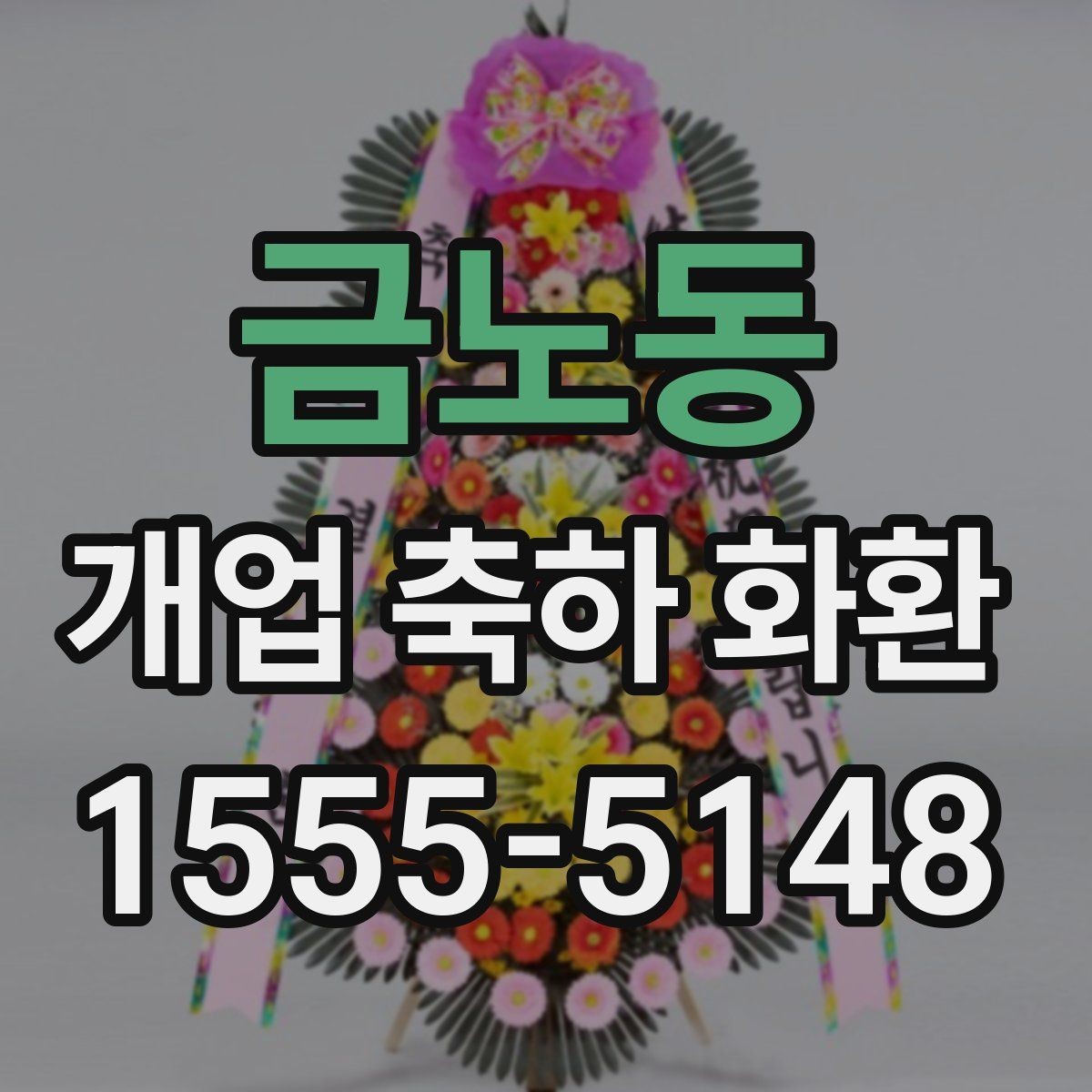 금노동 개업 축하 화환 받는 업종별 추천 분위기