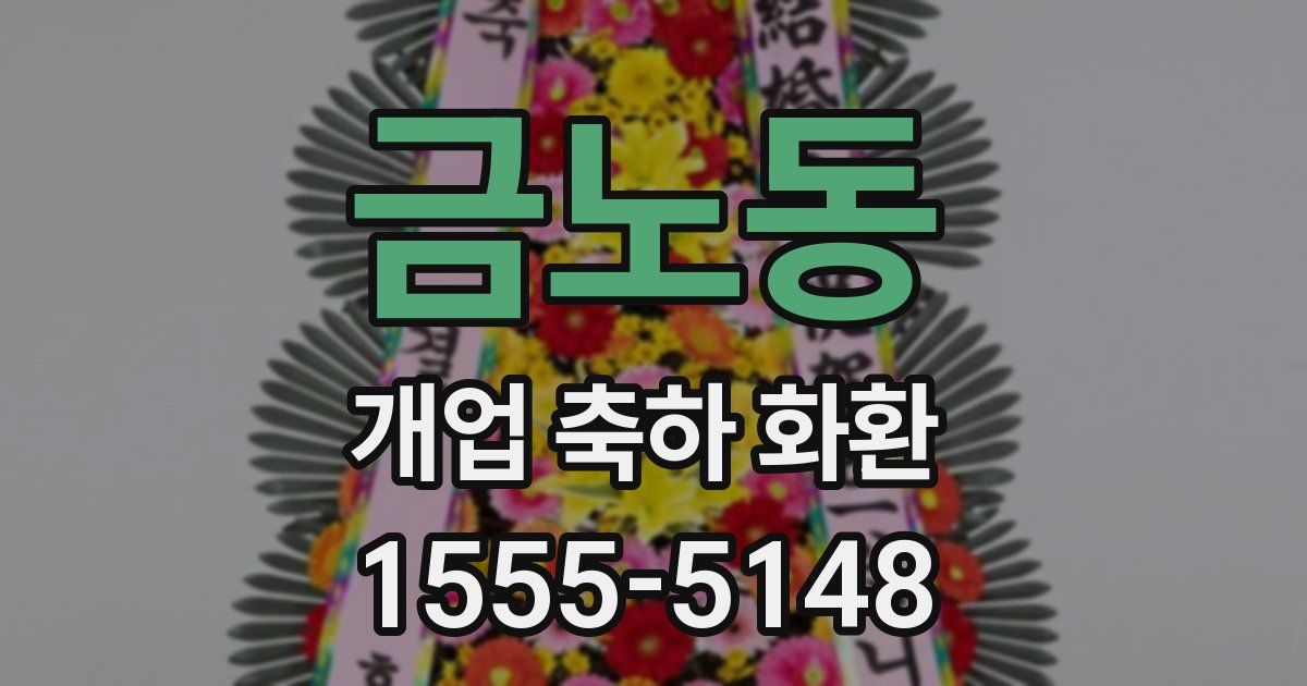 금노동 개업 축하 화환