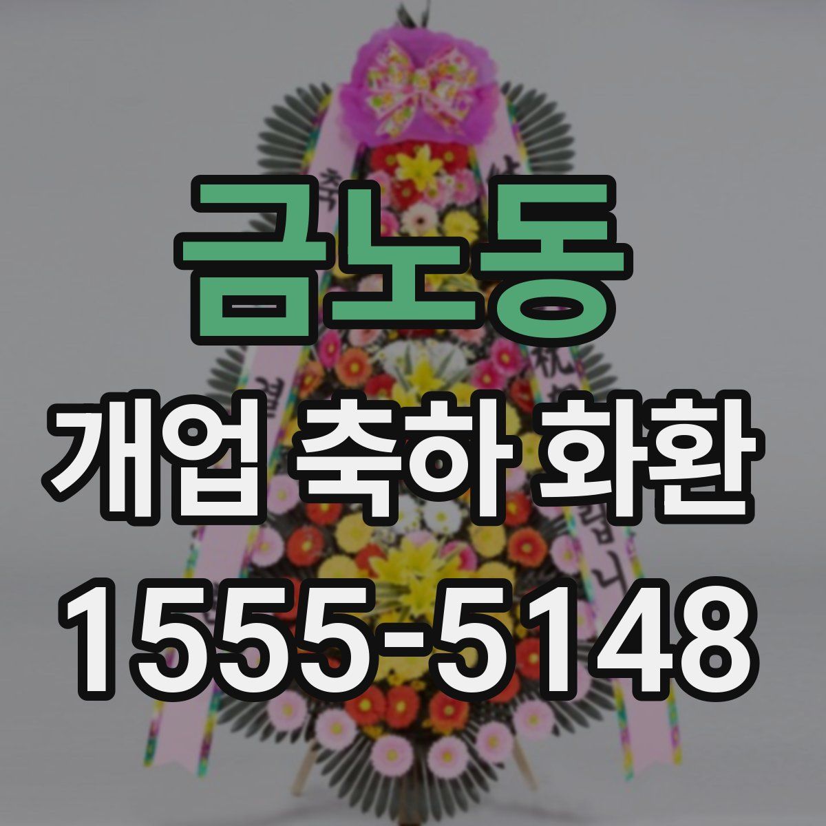 금노동 개업 축하 화환