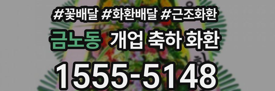 금노동 개업 축하 화환