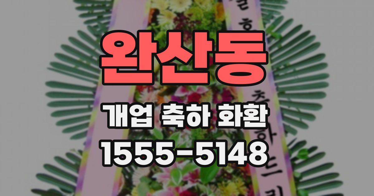 완산동 개업 축하 화환