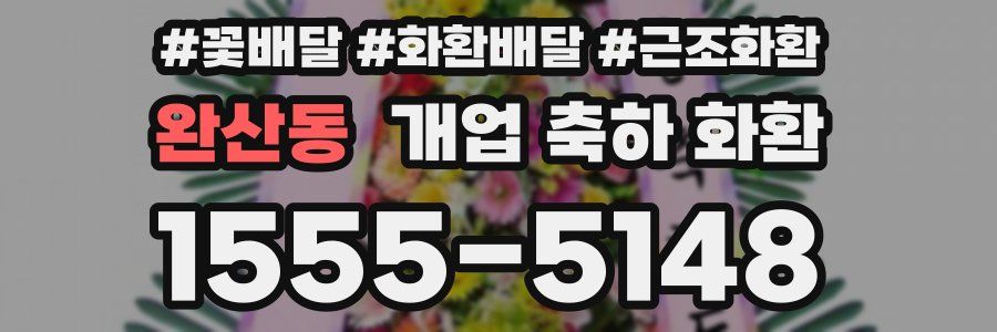완산동 개업 축하 화환