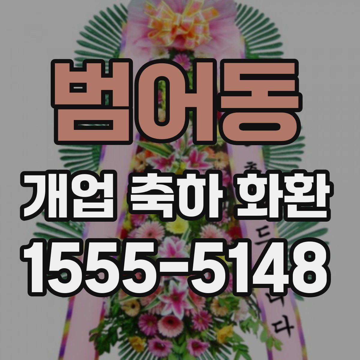 범어동 개업 축하 화환