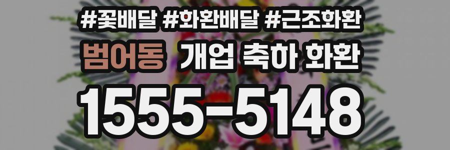 범어동 개업 축하 화환