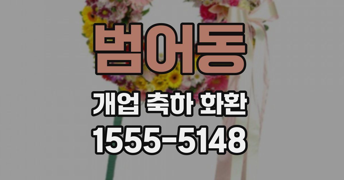 범어동 개업 축하 화환