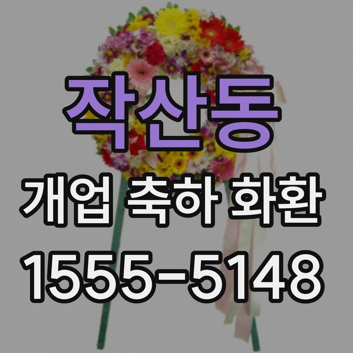 작산동 개업 축하 화환 문구에 센스 더하는 표현