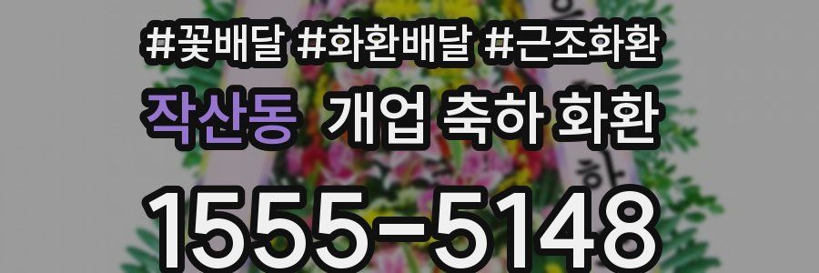 작산동 개업 축하 화환