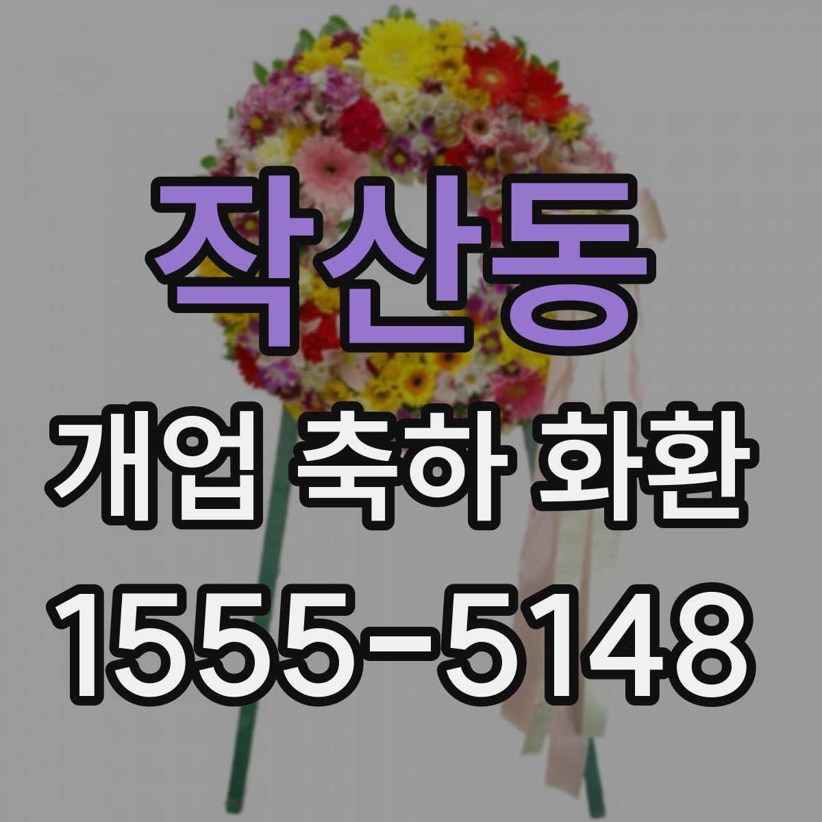 작산동 개업 축하 화환