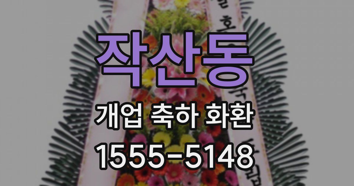 작산동 개업 축하 화환