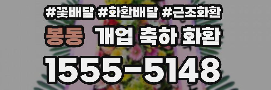 봉동 개업 축하 화환