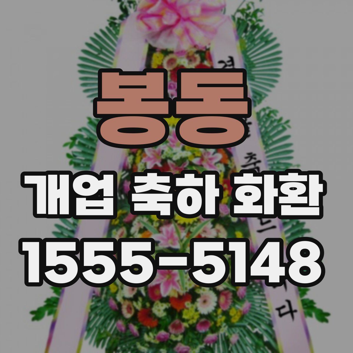 봉동 개업 축하 화환