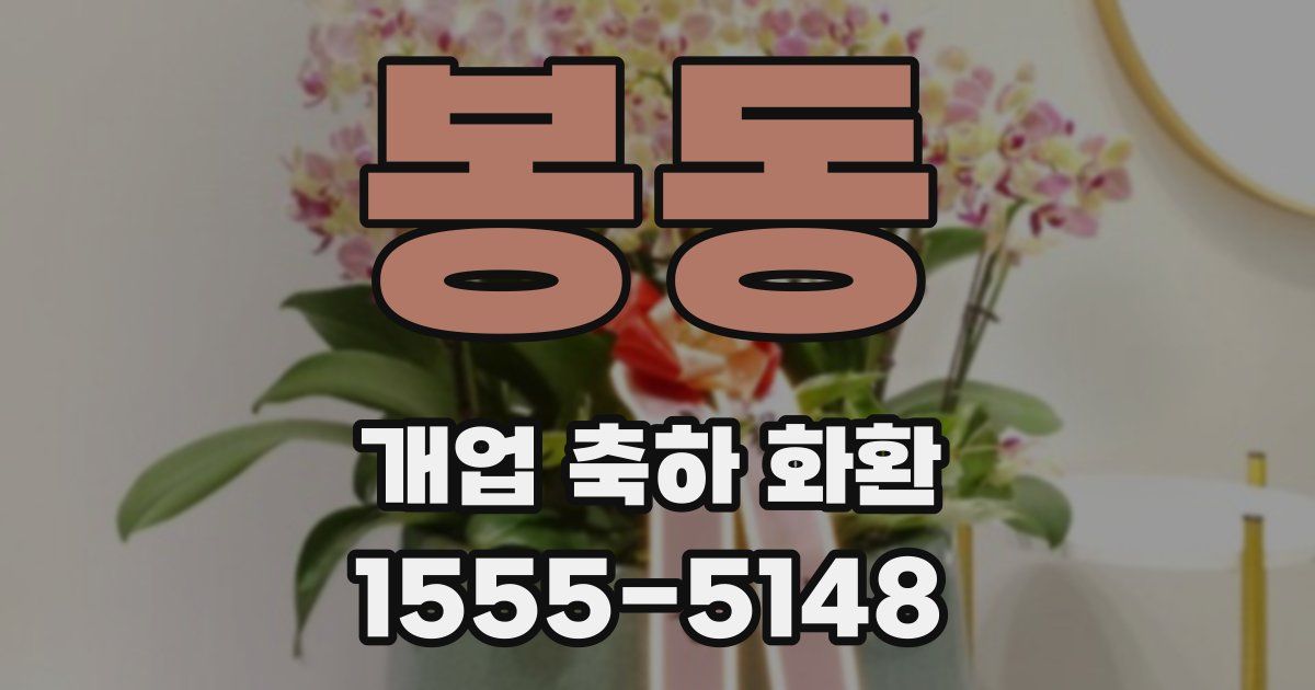 봉동 개업 축하 화환