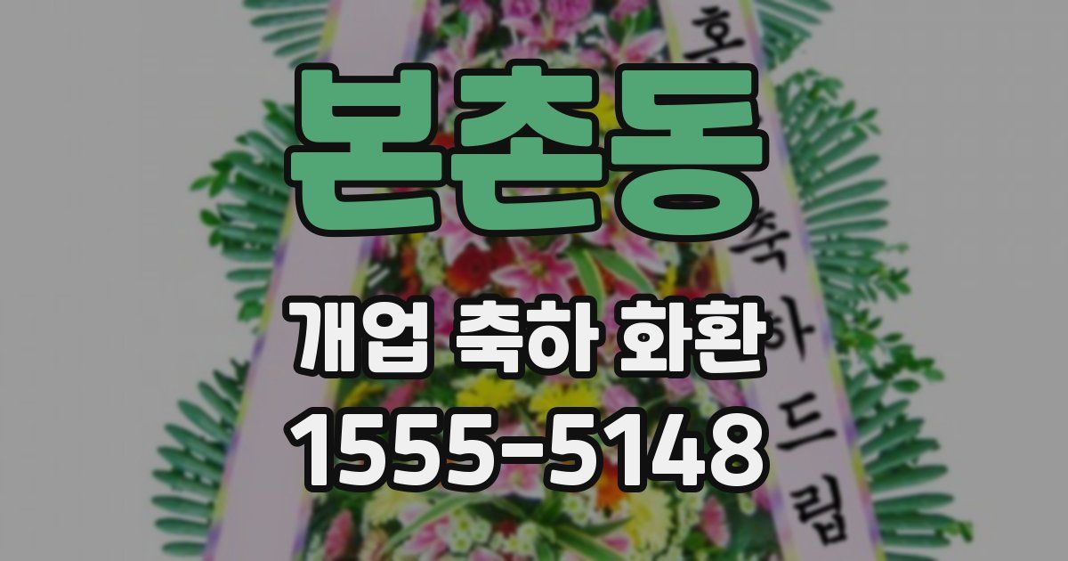 본촌동 개업 축하 화환