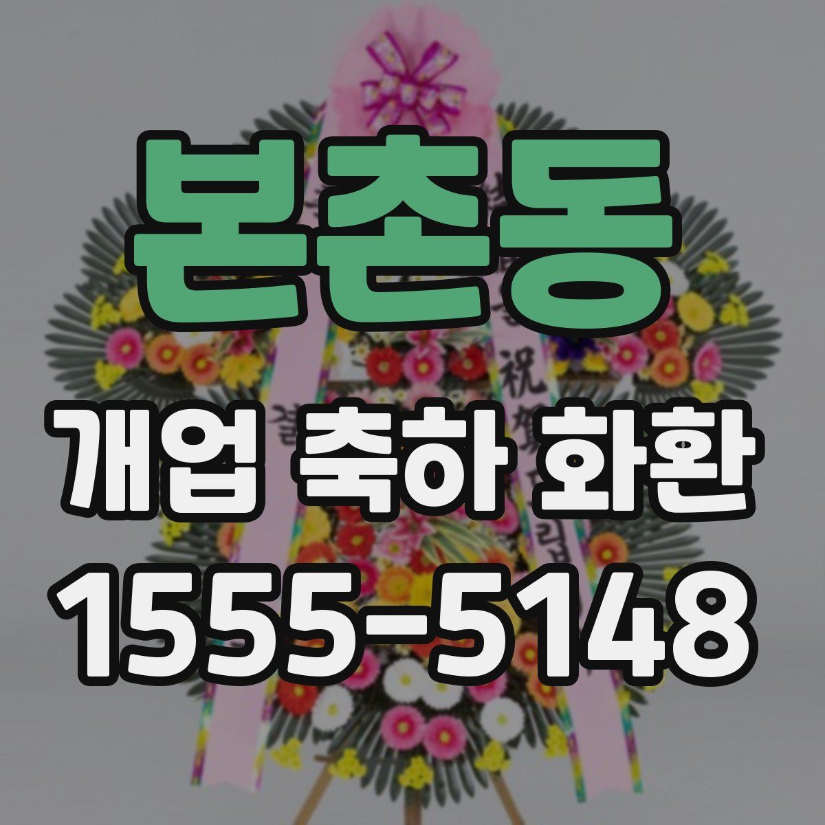 본촌동 개업 축하 화환