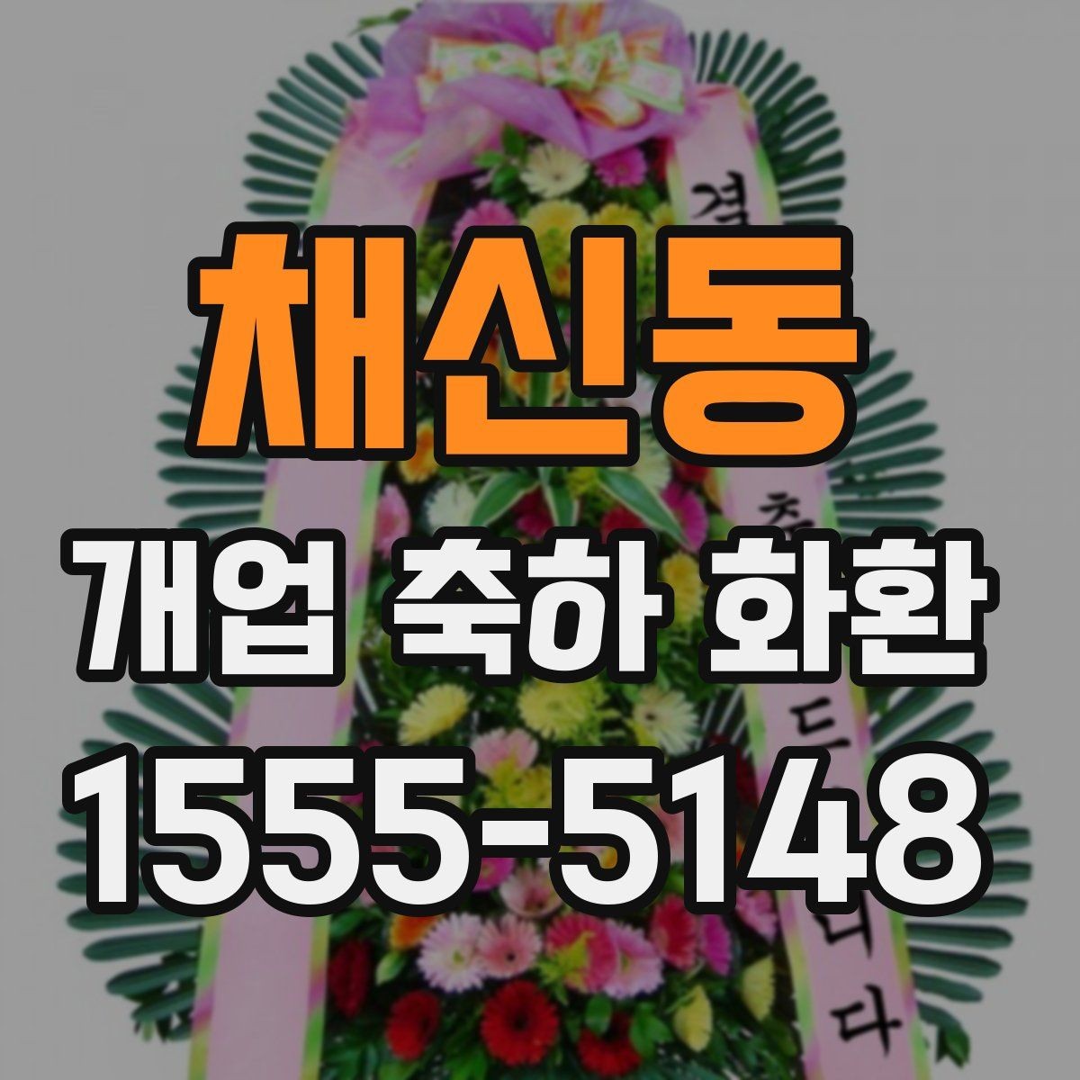 채신동 개업 축하 화환 매장 인테리어와 어울리는 색감