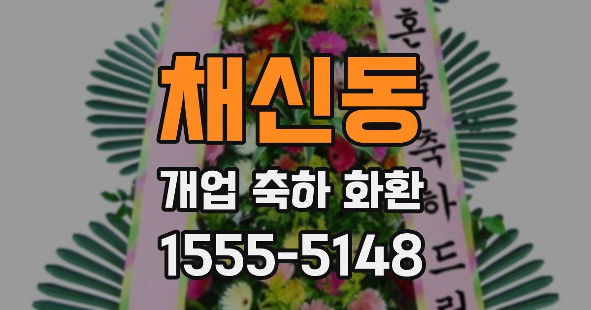 채신동 개업 축하 화환