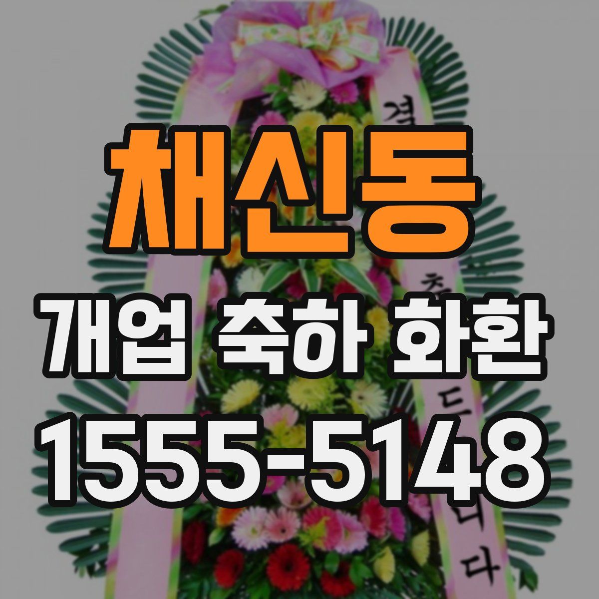 채신동 개업 축하 화환