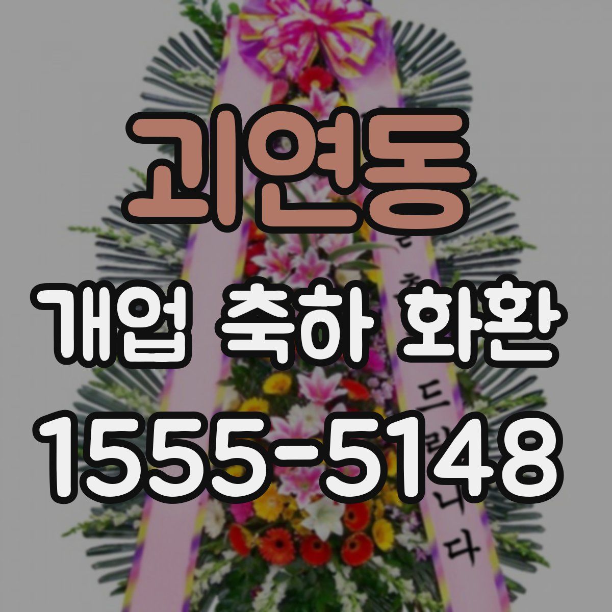 괴연동 개업 축하 화환