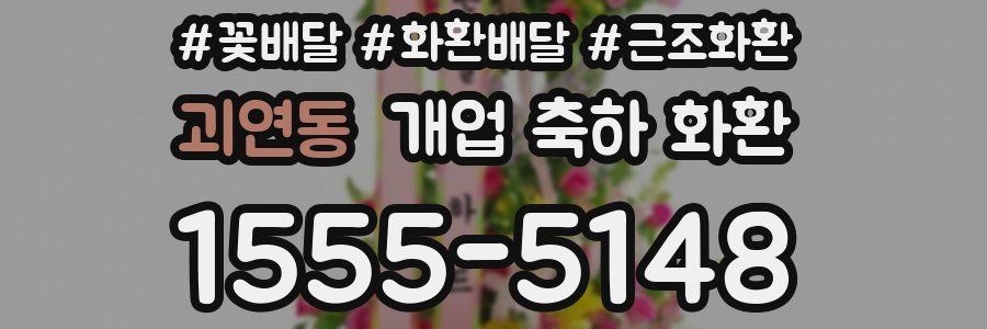 괴연동 개업 축하 화환