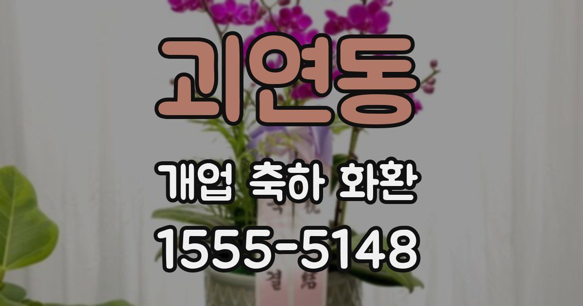괴연동 개업 축하 화환