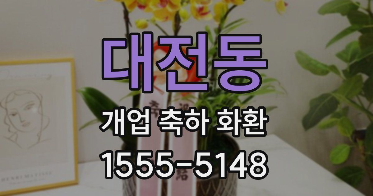 대전동 개업 축하 화환