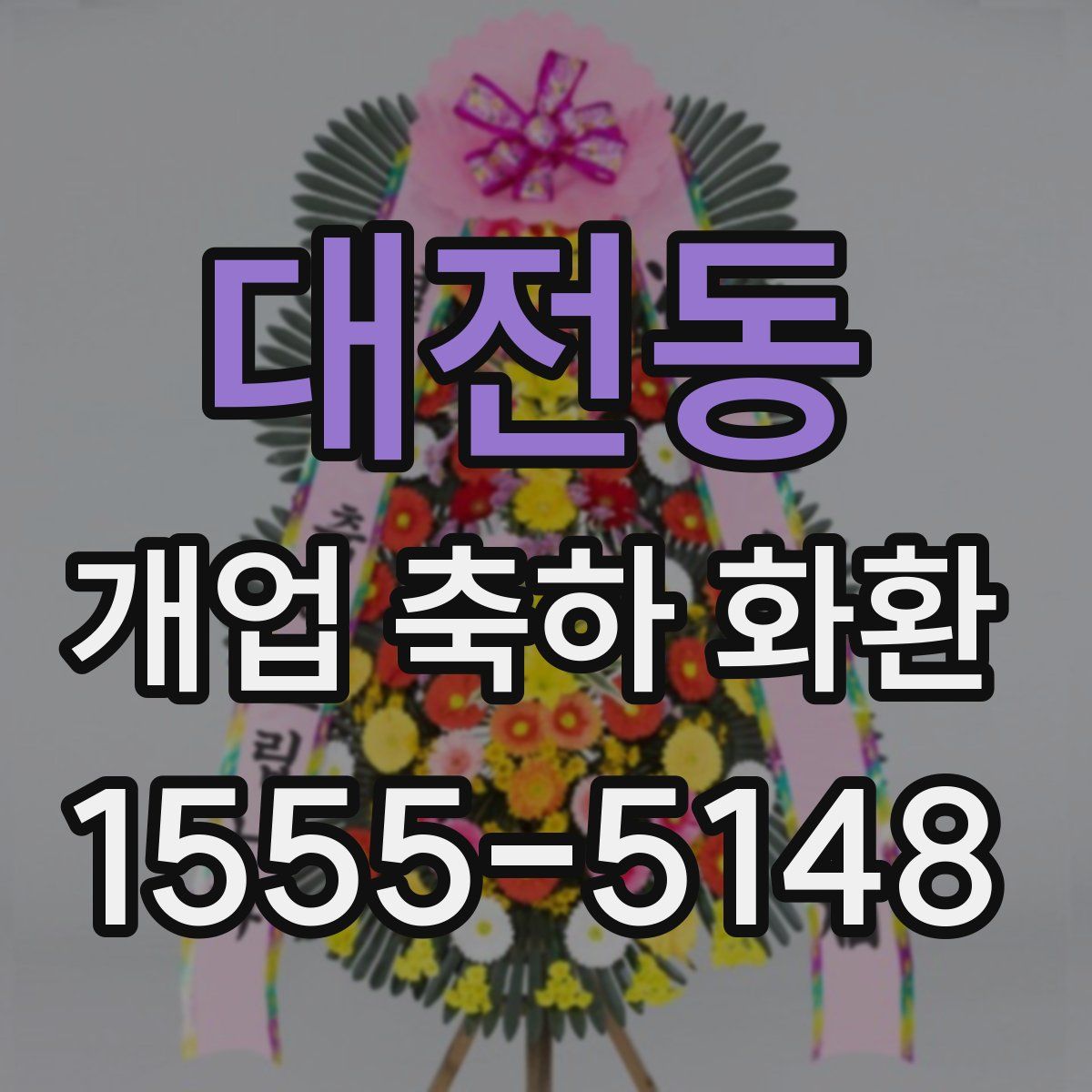 대전동 개업 축하 화환