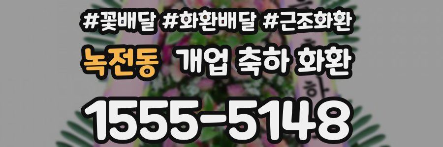 녹전동 개업 축하 화환