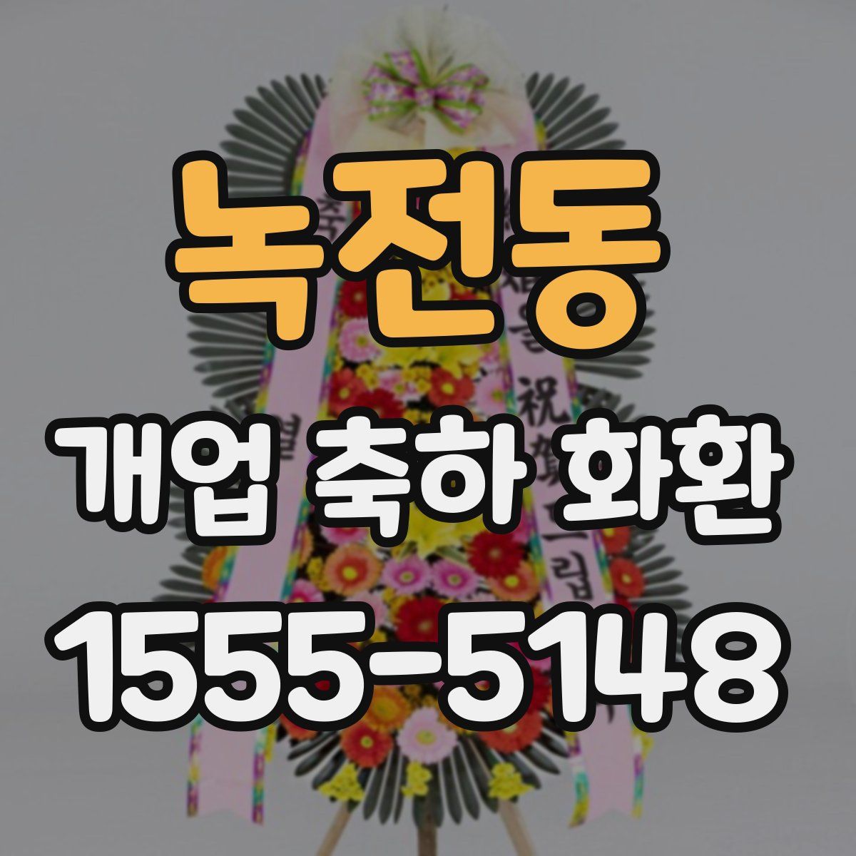 녹전동 개업 축하 화환