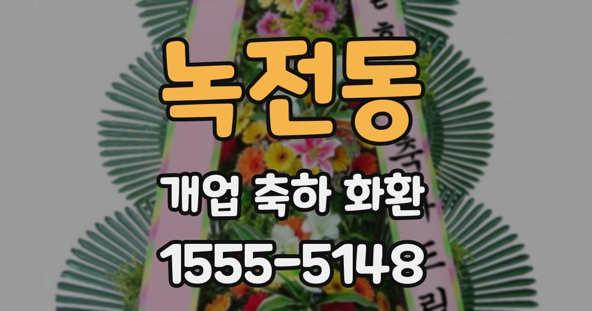 녹전동 개업 축하 화환