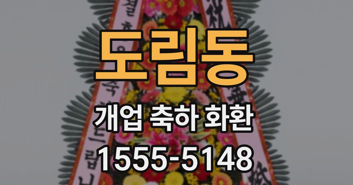 도림동 개업 축하 화환