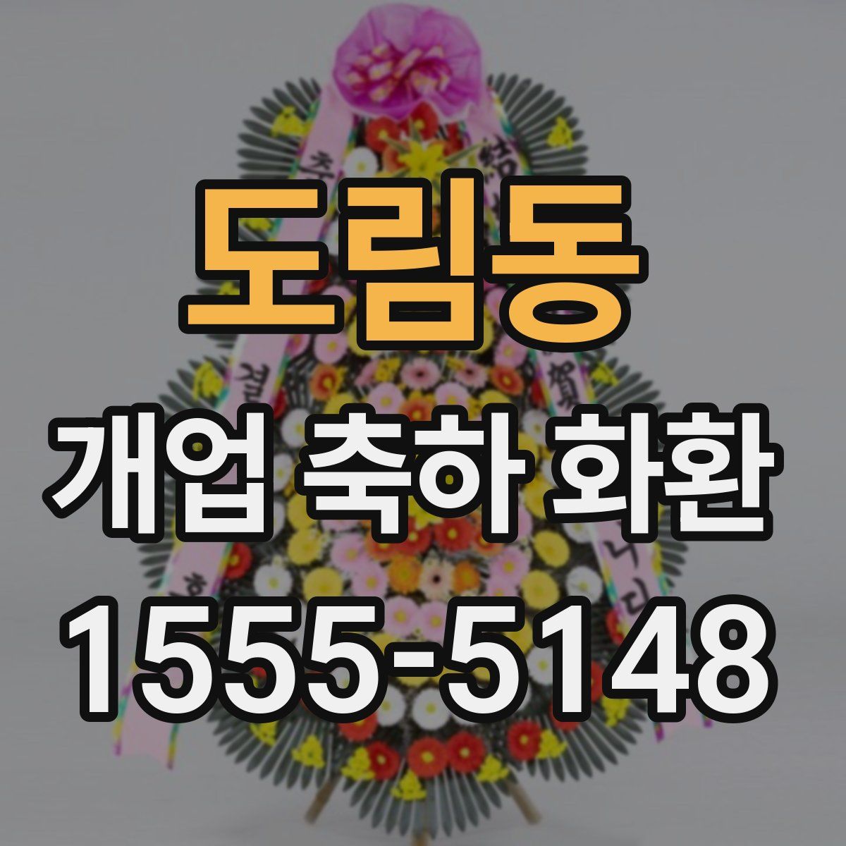 도림동 개업 축하 화환
