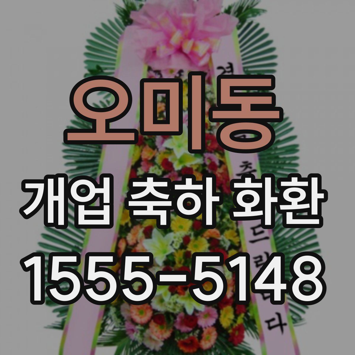 오미동 개업 축하 화환