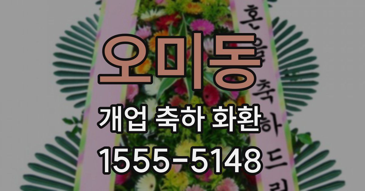 오미동 개업 축하 화환