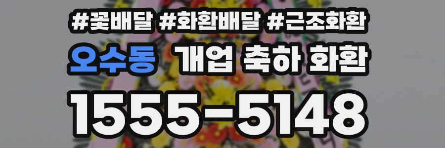 오수동 개업 축하 화환