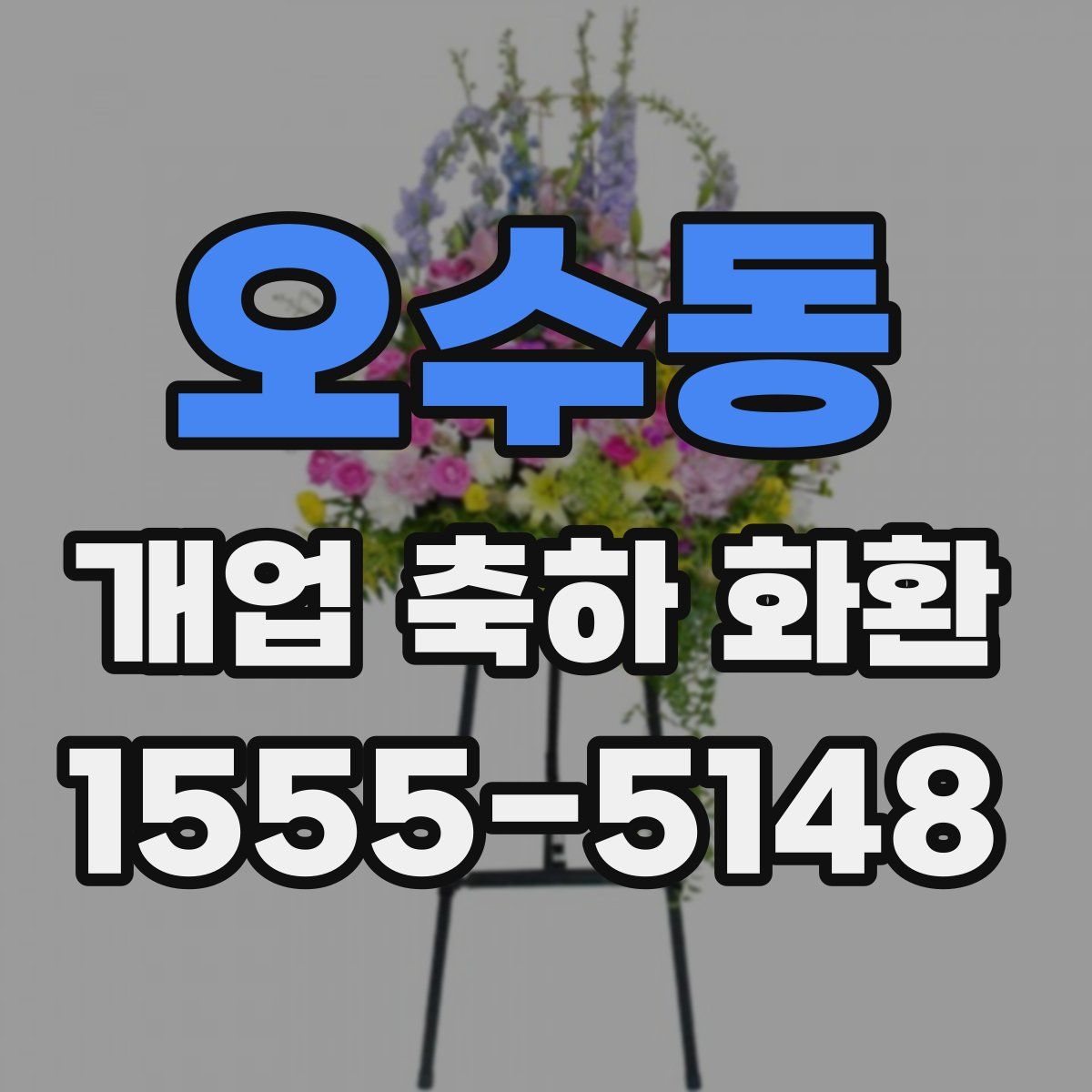 오수동 개업 축하 화환