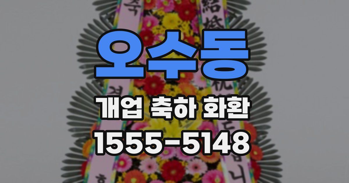 오수동 개업 축하 화환