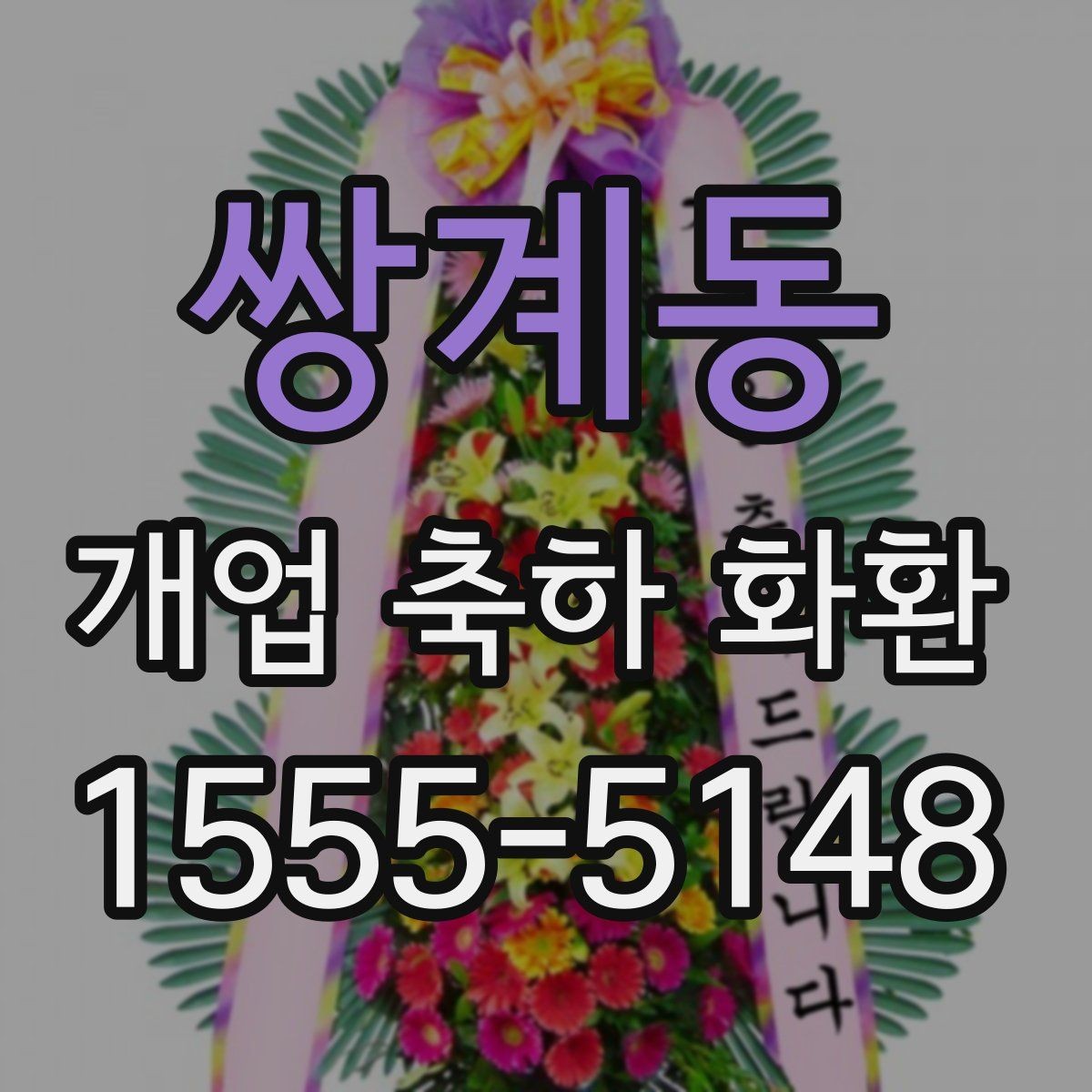 쌍계동 개업 축하 화환 사이즈 선택이 중요한 이유