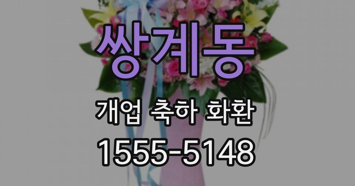 쌍계동 개업 축하 화환