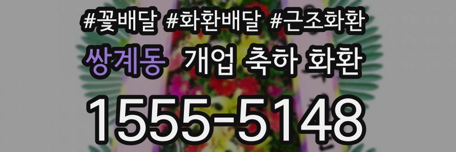 쌍계동 개업 축하 화환
