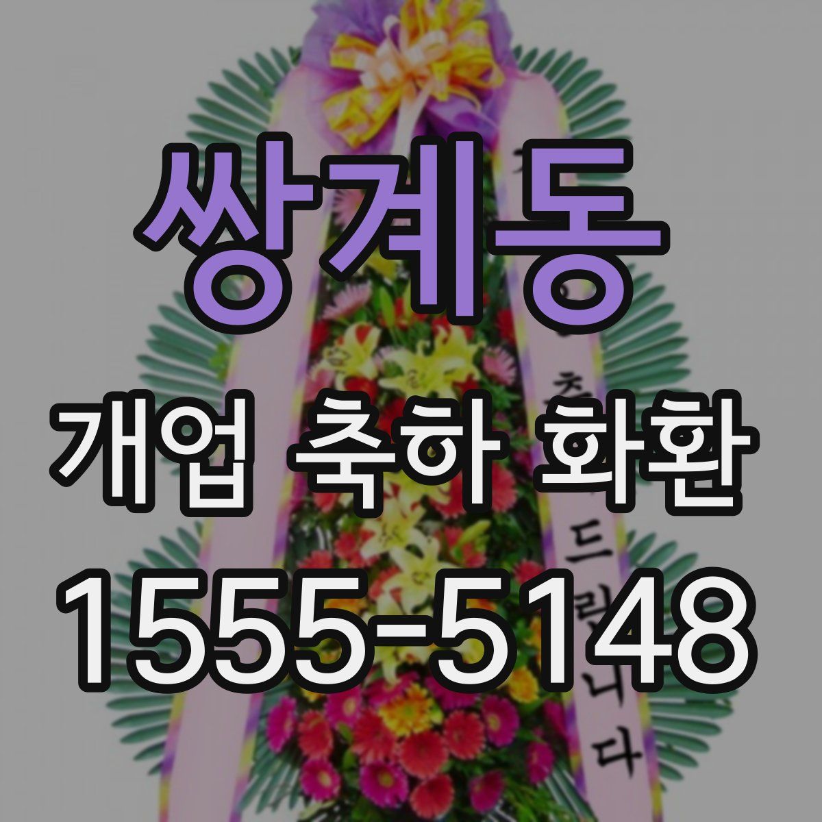 쌍계동 개업 축하 화환