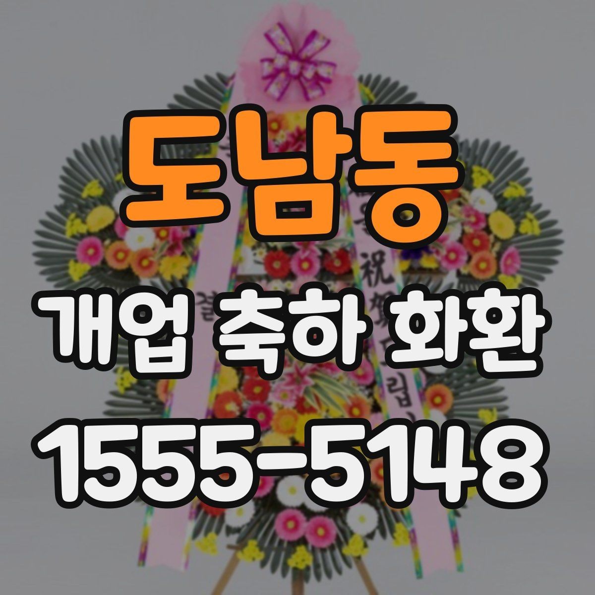 도남동 개업 축하 화환 배송 전 받는 분과 상의할 것