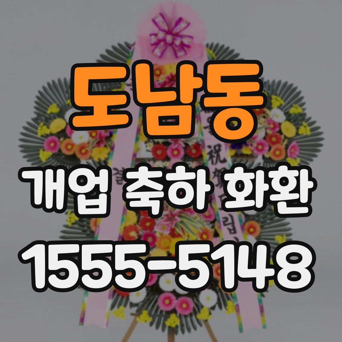 도남동 개업 축하 화환