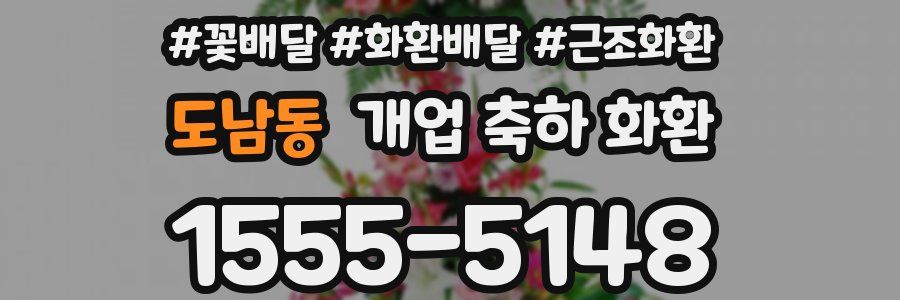 도남동 개업 축하 화환