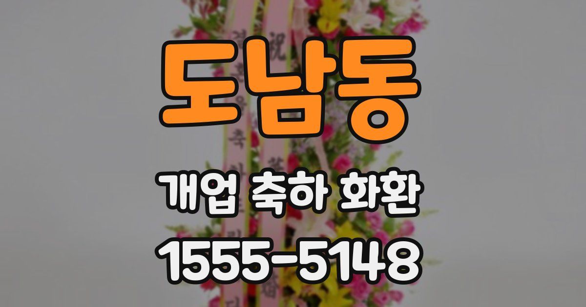 도남동 개업 축하 화환